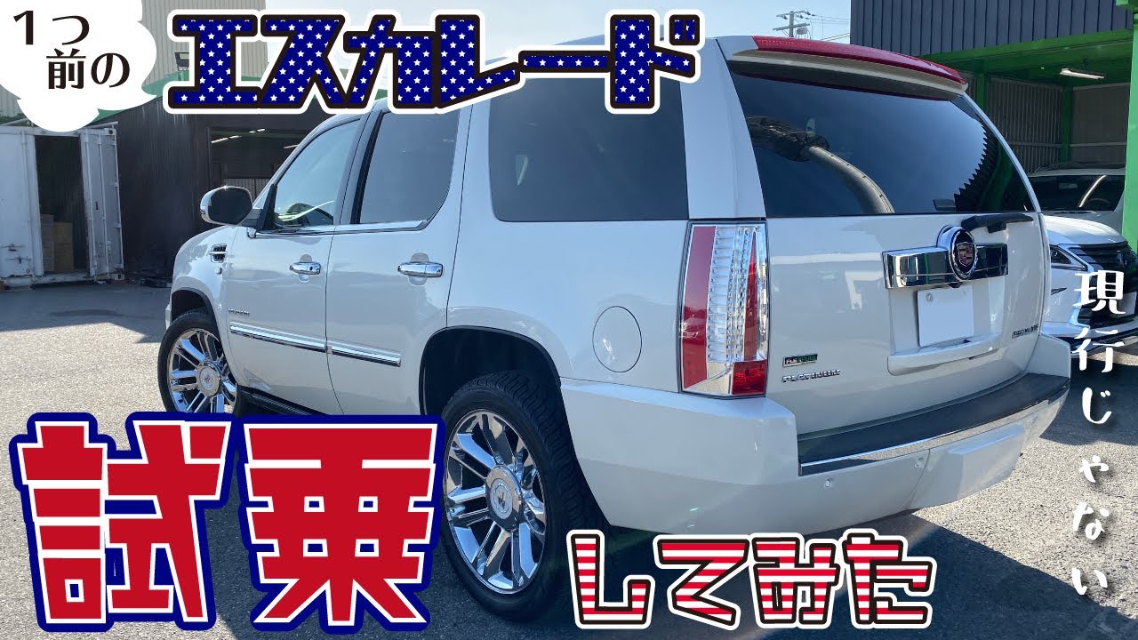 型落ちエスカレードでもまだまだカッコイイ!!欲しいから乗ってみた