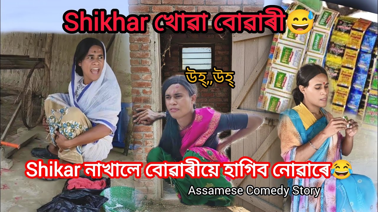 Shikhar নাখালে বোৱাৰীয়ে হাগিব নোৱাৰে😂Assamese New Shortfilm||Assamese Comedy Video||Funny Story||