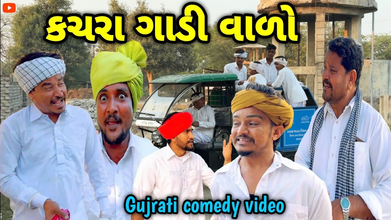 કચરા ગાડી વાળો || Gujrati Comedy video || ગુજરાતી કોમેડી વિડિયો Raja Sikotar Group 