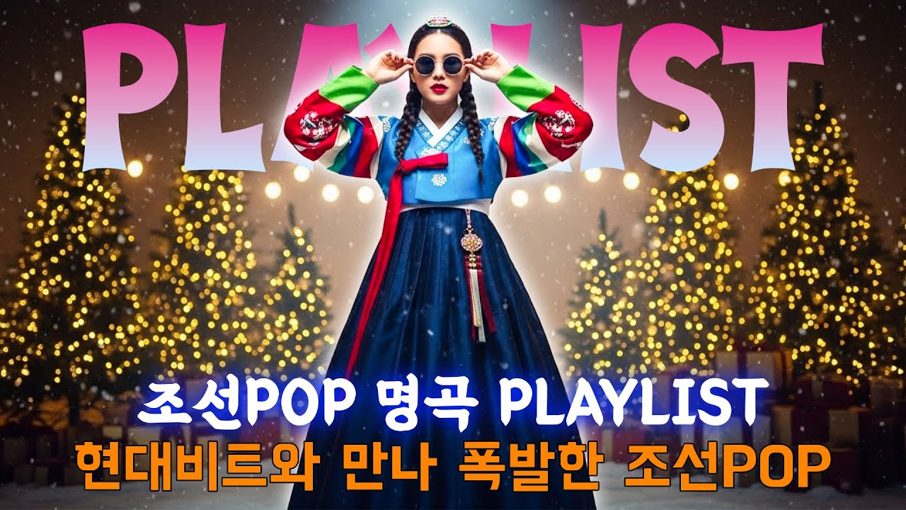 조선POP 명곡 Playlist – 현대비트와 만나 폭발한 조선POP🎤 #조선댄스