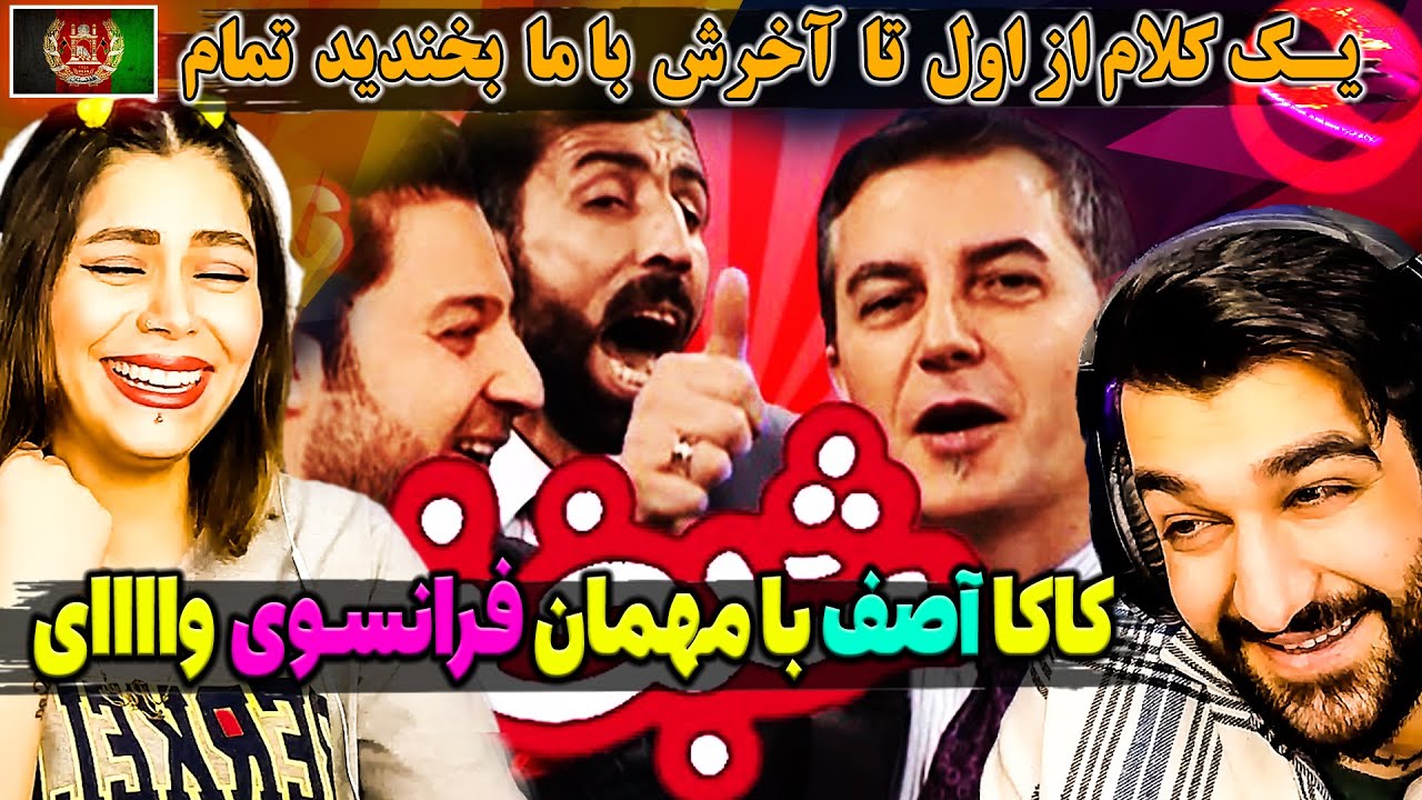 شبخند با کاکا آصف جلالی با مهمان فرانسوی ریچارد اورتیگاه | اول تا آخر این ویدیو فقط میخندیم-سوپرایزه