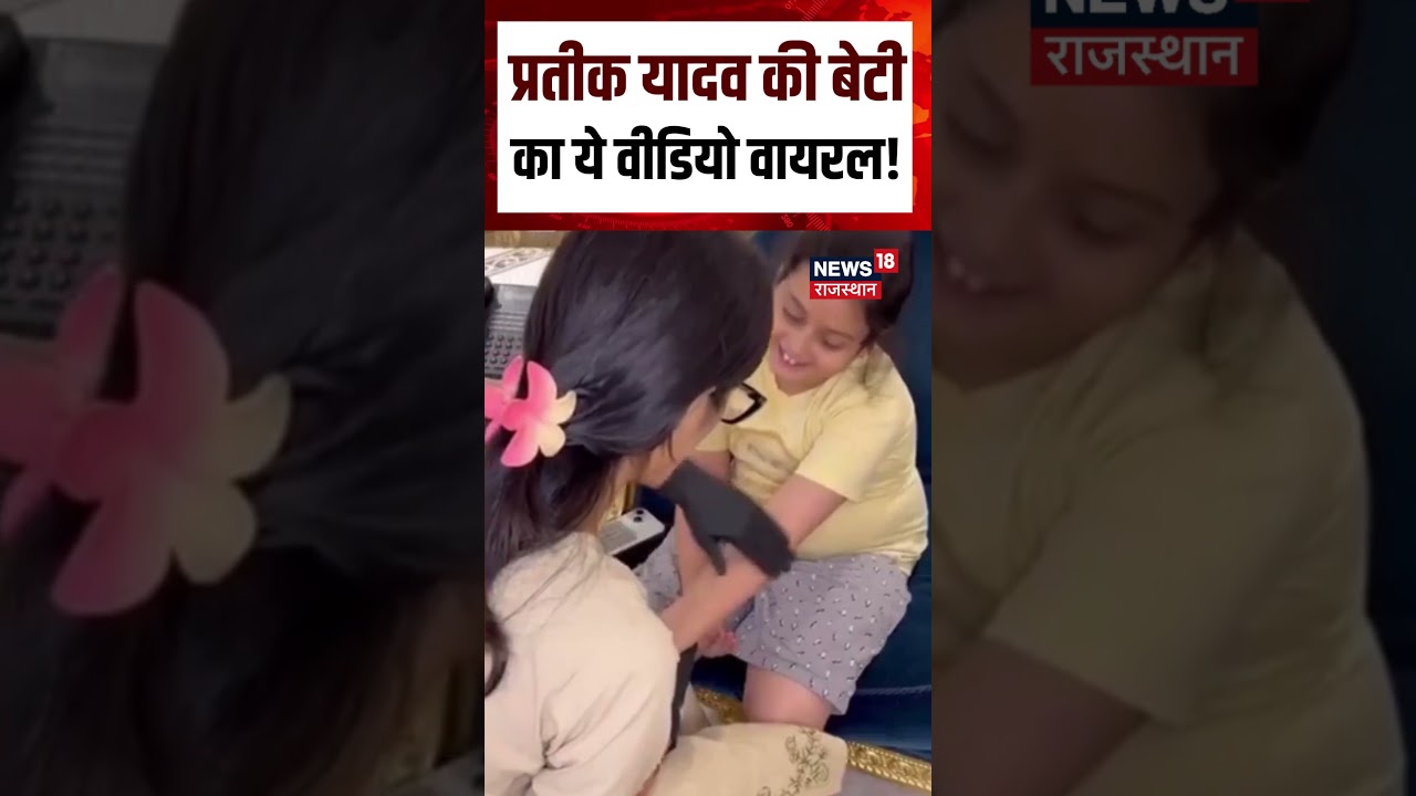 Prateek Yadav daughter Video Viral : प्रतीक यादव की बेटीका ये वीडियो वायरल! | Shorts | N18S| top |SP