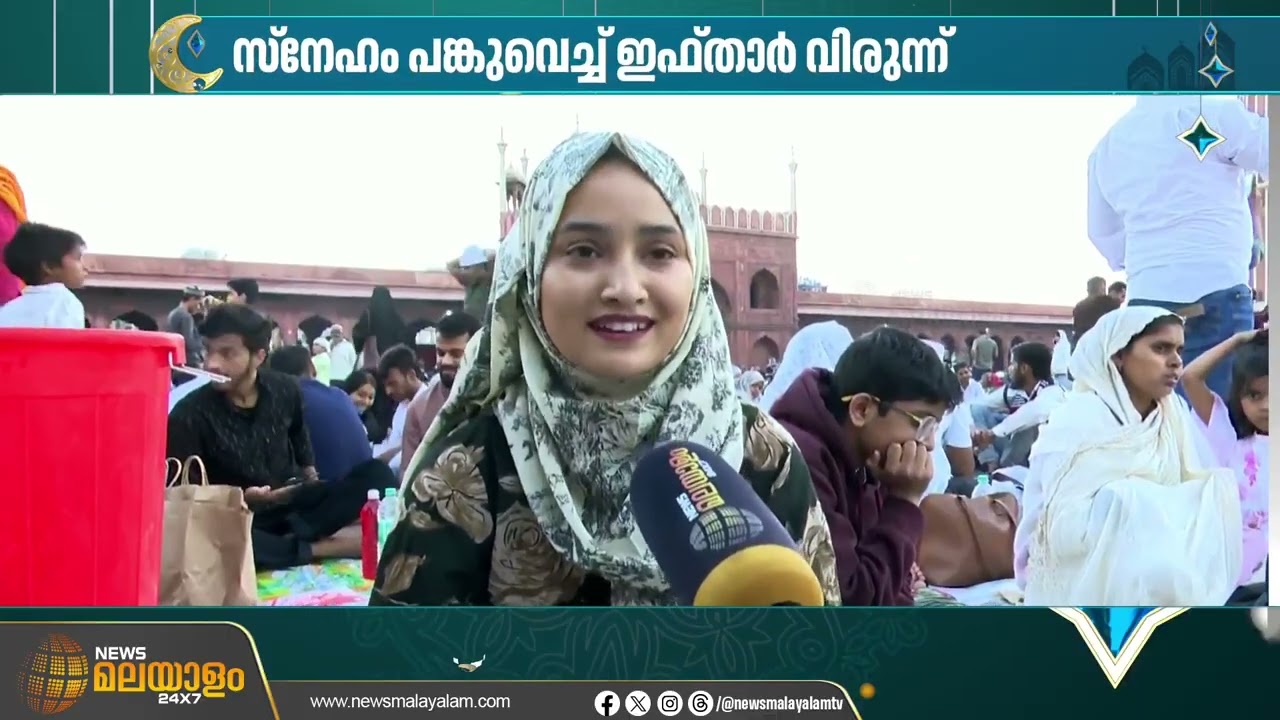 ഓൾഡ് ഡൽഹിയിലെ ജുമാമസ്ജിദിൽ ഇഫ്താർ  വിരുന്ന് | IFTHAR