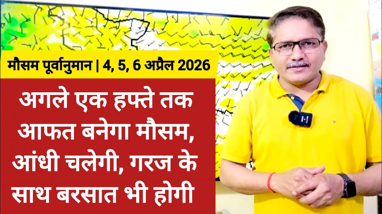 अगले एक हफ्ते तक इन राज्यों पर आफत बनेगा मौसम, आंधी भी चलेगी, गरज के साथ बरसात भी होगी 