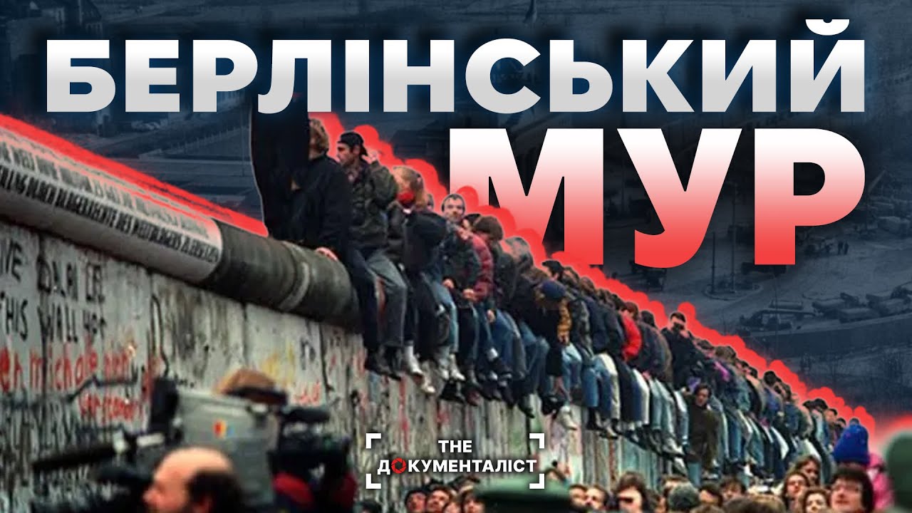 Бетонна конструкція, що розділила навпіл Німеччину та світ | The Документаліст