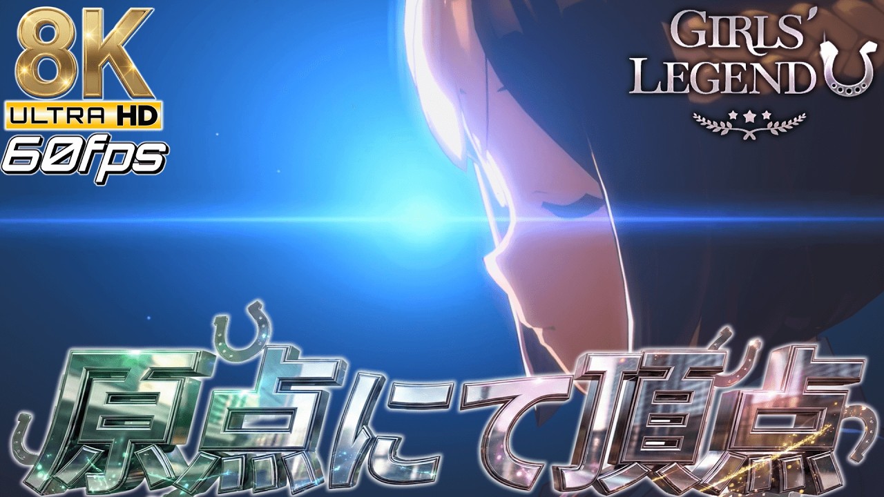 【ウマ娘/8K】60fpsにて新時代突入！GIRLS' LEGEND U