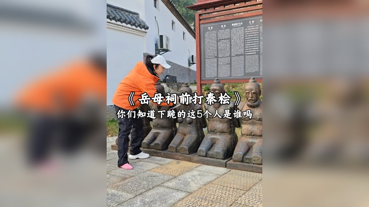 来江西岳母祠打秦桧夫妇，真解气，在这里跪800多年了，他们究竟做了什么坏事，到现在大家都不肯原谅他们