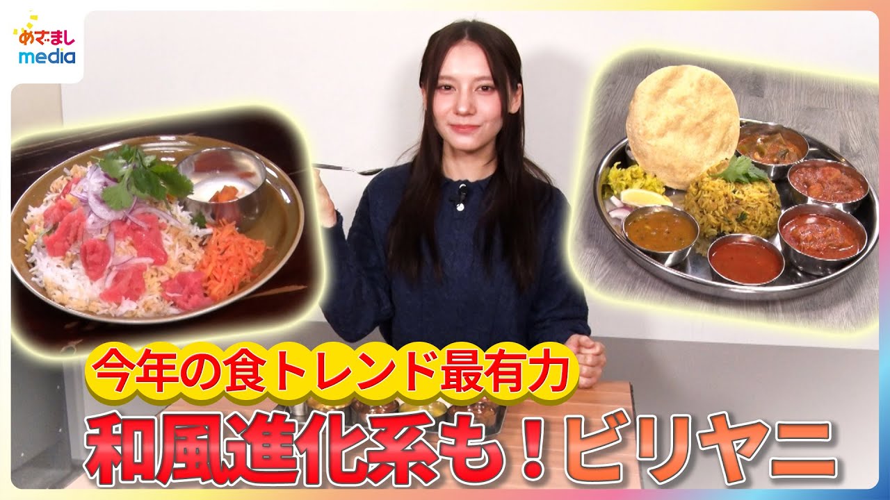 今年の食トレンド最有力◎和風進化系も！最愛がビリヤニを紹介【イマドキ】