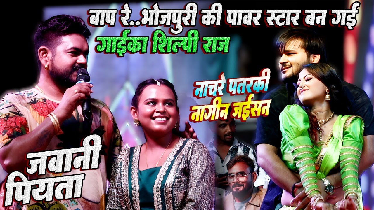 बाप रे..भोजपुरी की बन गई पावर स्टार #Shilpi raj // जवानी पियता // #अरविन्द अकेला कल्लू और विजय चौहान
