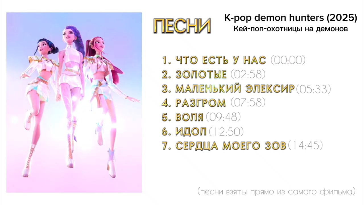 Сборник песен из мультфильма «Кей-поп-охотницы на демонов» (K-pop demon hunters (2025))