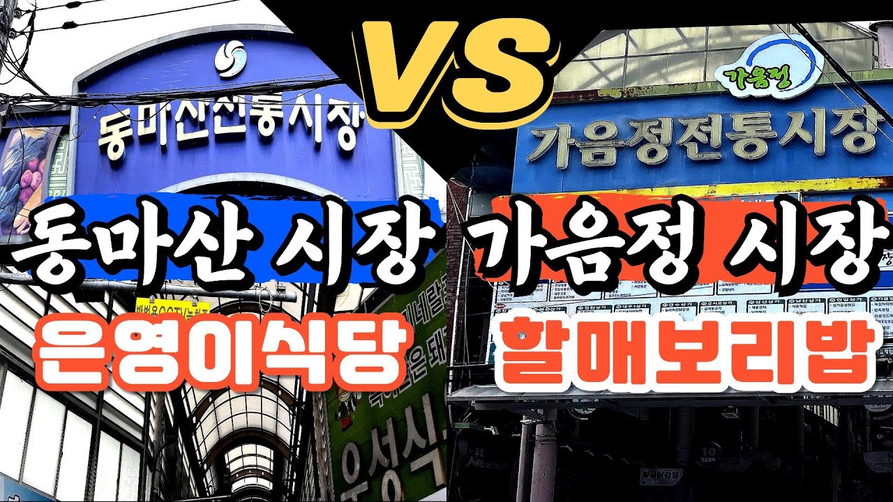 (창원맛집)창원 재래시장 맛집 대격돌 동마산 시장 백반 맛집 VS 가음정 시장 보리밥 정식 #koreanfood