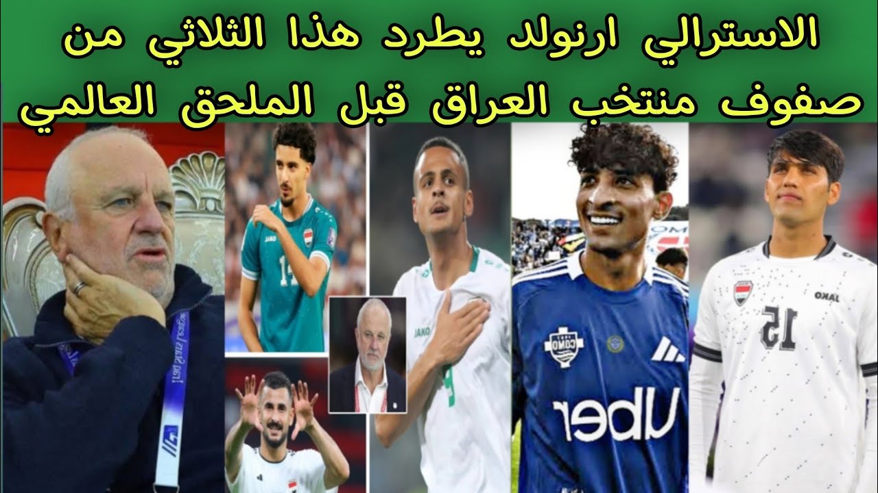 الاسترالي ارنولد يطرد هذا الثلاثي من صفوف منتخب العراق قبل الملحق العالمي 