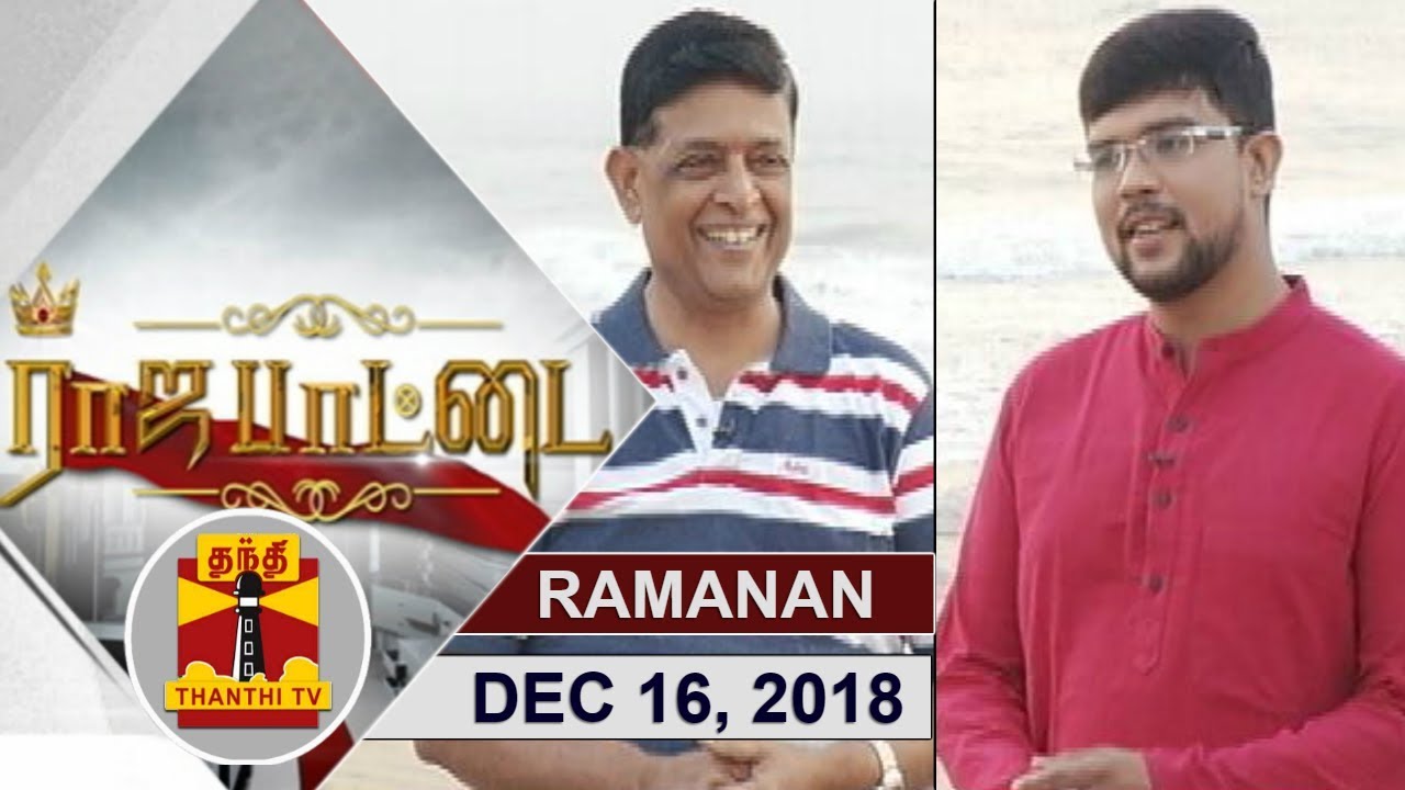 (16/12/2018)Rajapattai | Exclusive Interview With Weatherman Ramanan | Thanthi TV