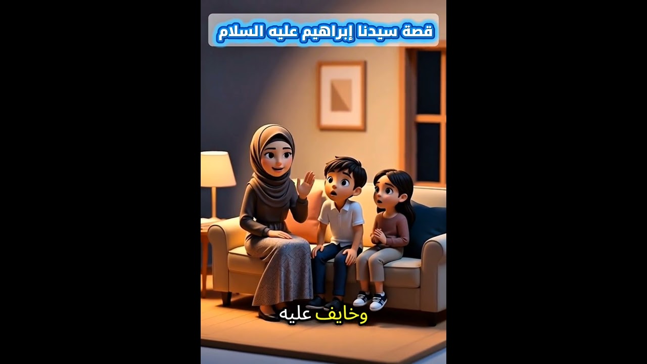قصة سيدنا ابراهيم عليه السلام 