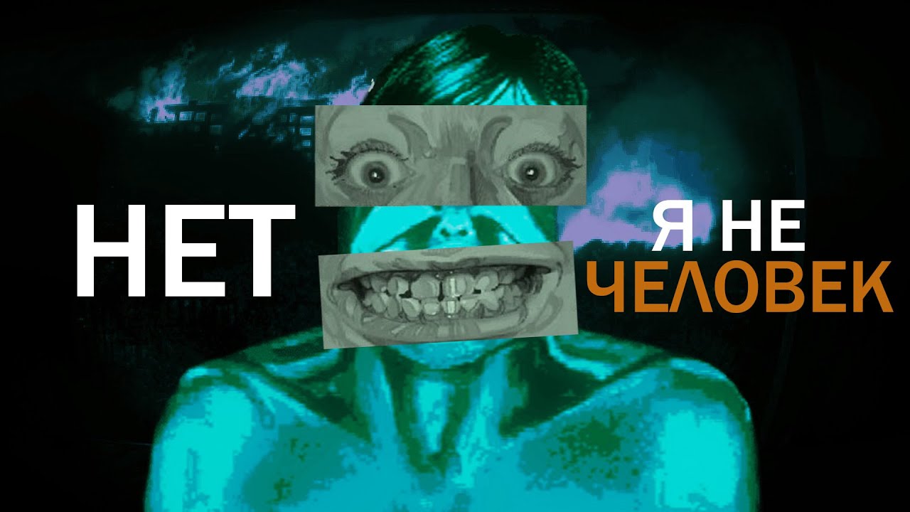 Бледный маньяк - КТО ОН? Теория No I'm not a human