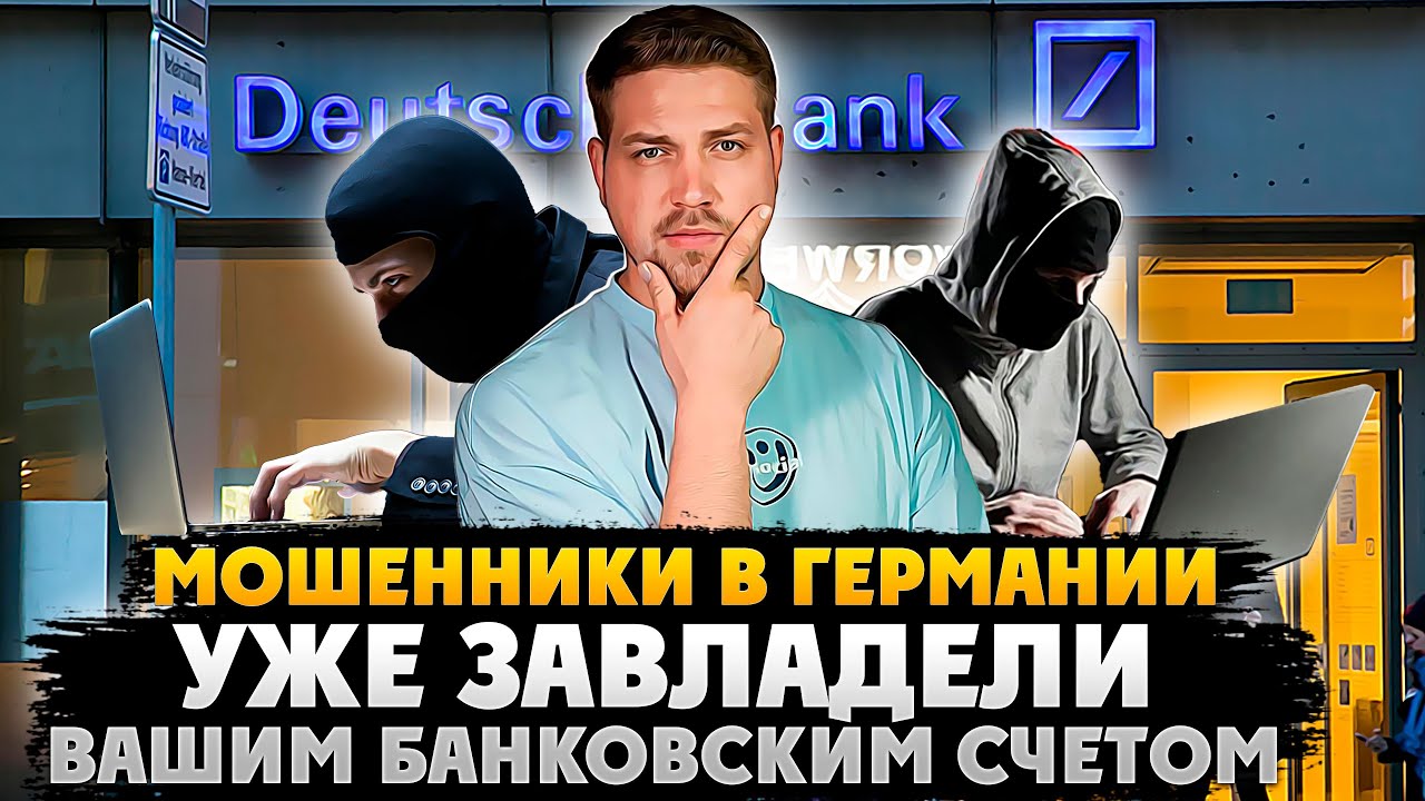 Мошенники в Германии уже заводили вашим банковским счётом / срочно предупредите всех