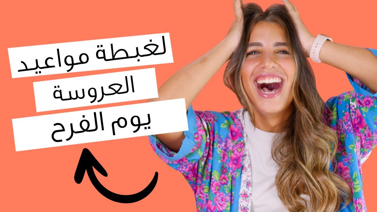 تنظيم يوم الفرح للعروسة بين تصوير و ميكب و شعر  - شيريهان أشرف