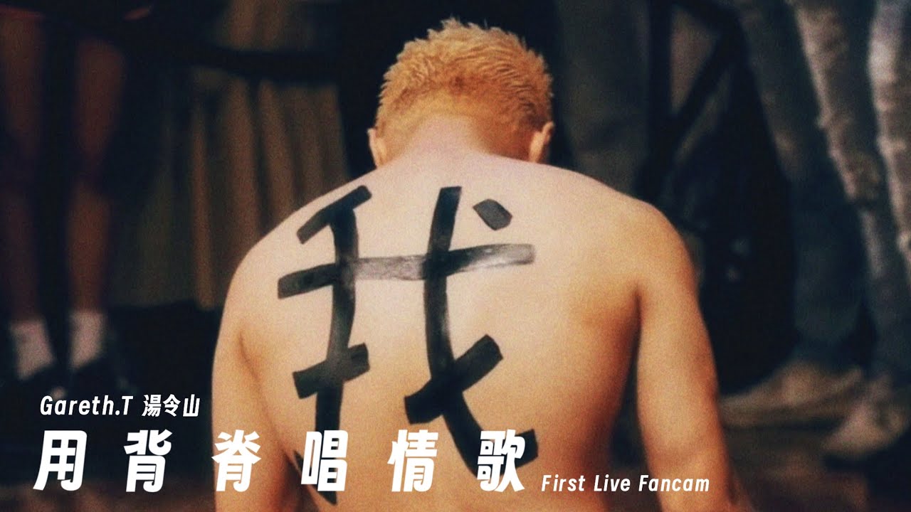 《用背脊唱情歌》GarethT湯令山｜朗豪坊｜￼用背脊唱情歌Live ｜@GarethT