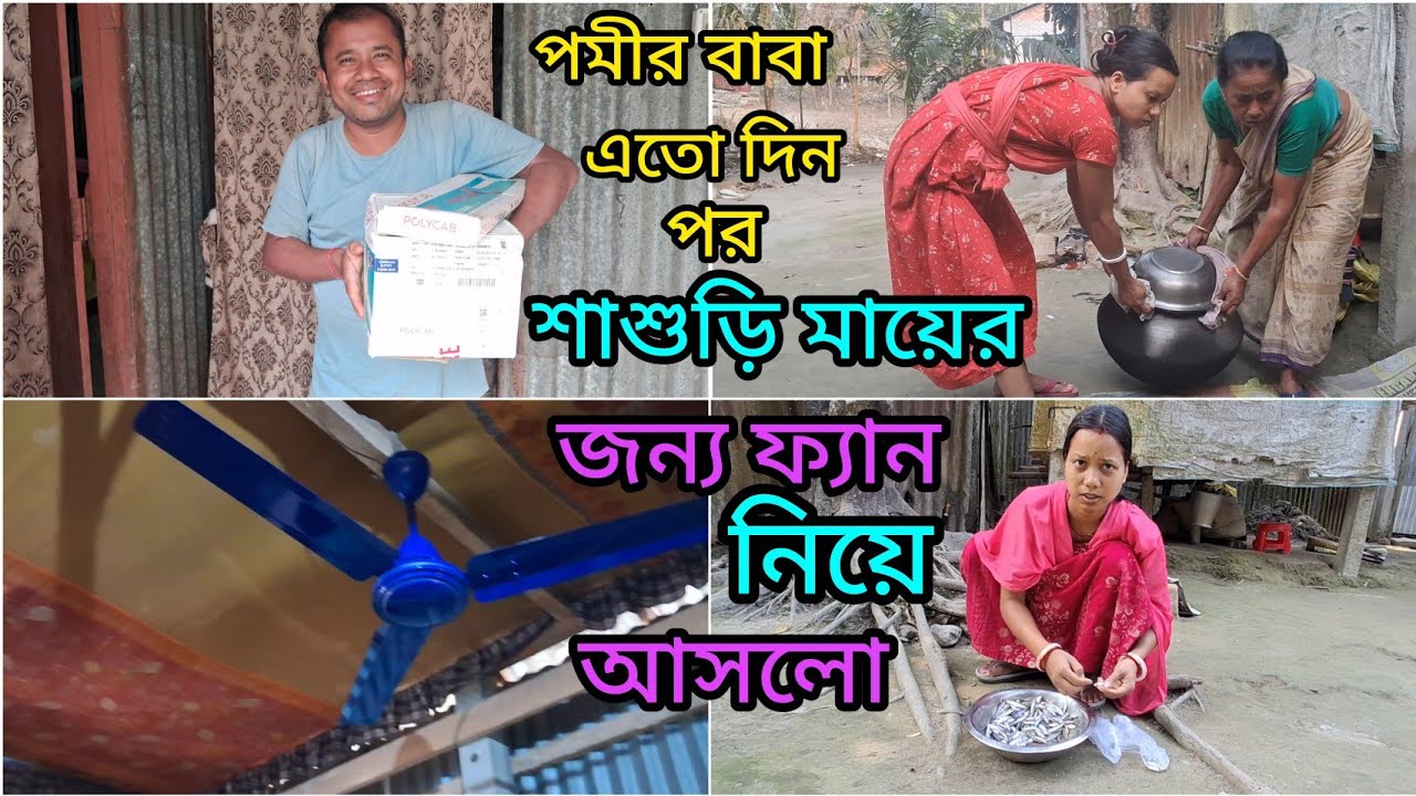 ভিডিও করার জন্য কি ফ্যান এনে দিয়েছে ?আগে কি শাশুড়ি মায়ের ঘরে ফ্যান ছিল ?