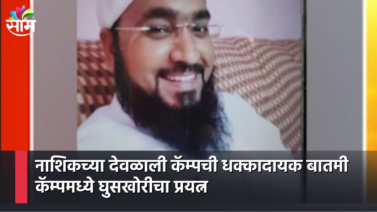 Nashik News : नाशिकच्या देवळाली कॅम्पची धक्कादायक बातमी, कॅम्पमध्ये घुसखोरीचा प्रयत्न ; पाहा व्हिडीओ