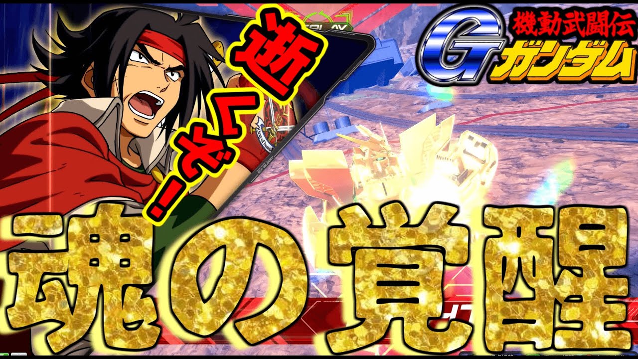 【EXVS2 実況】シャイニングガンダムは‥どんな状況からでも覚醒で全てを巻き返す最強のロマン全振りワンチャン機体だ！(シャイニングガンダム解説)