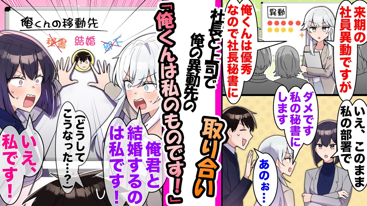 【漫画】会社の部署異動を決める会議で女社長と女上司が俺を取り合い女社長「俺君と結婚するのは私です」女上司「いえ、私です！」