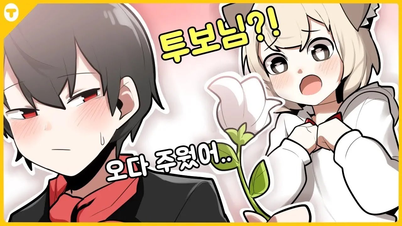 마뫄님한테 진지하게 고백해봤습니다..