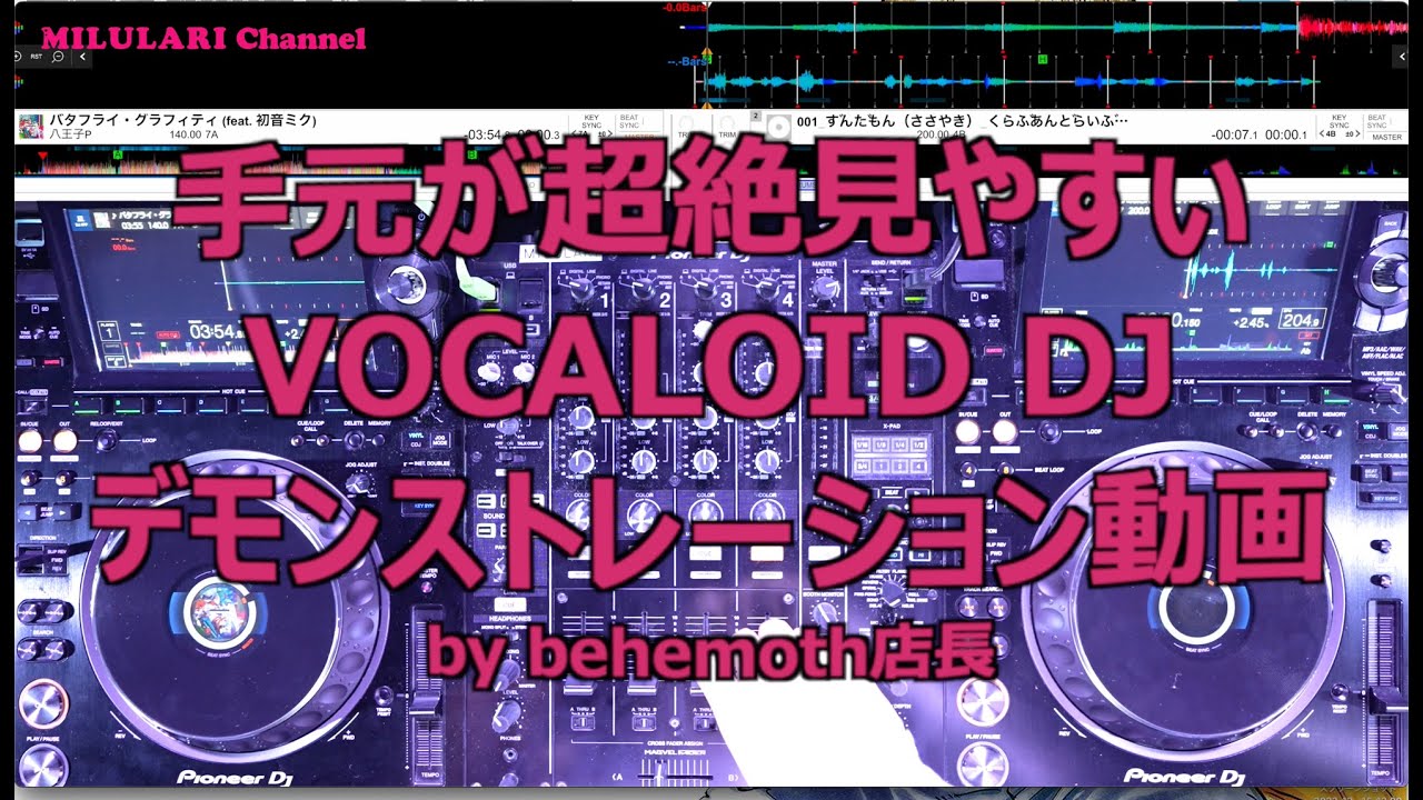 behemoth店長による手元が超絶見やすいVOCALID DJデモンストレーション動画