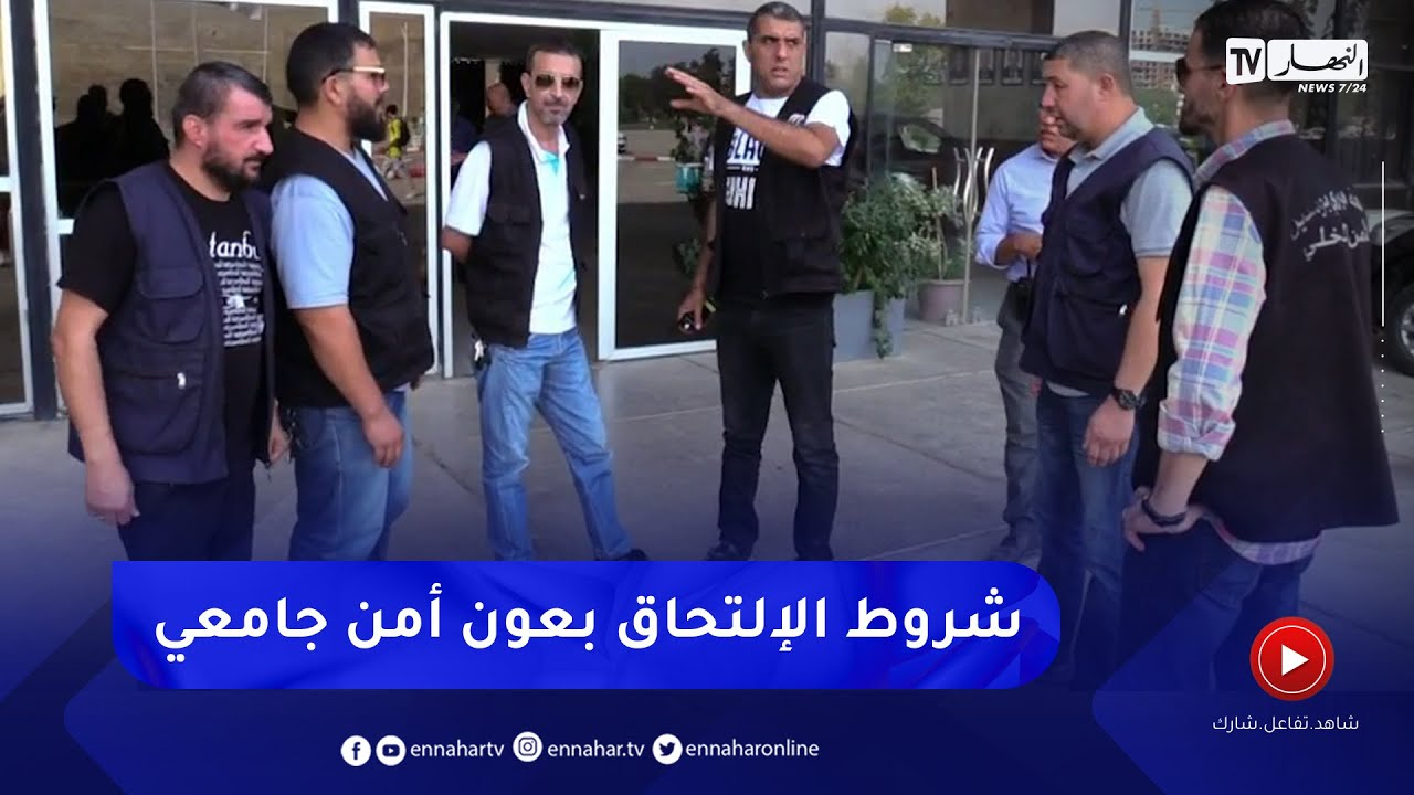 تعليم عالي: هذه هي الشروط الواجب توفرها في أعوان الأمن بالمؤسسات الجامعية