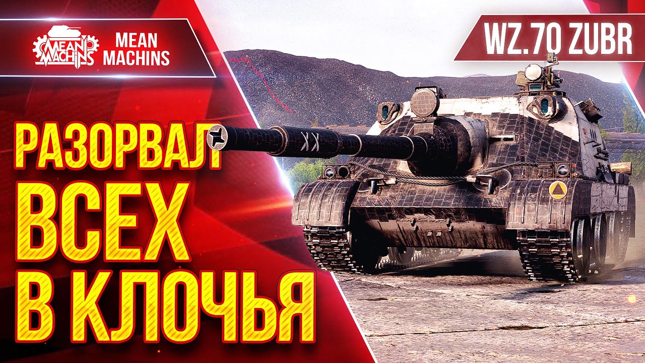 WZ.70 ZUBR (ЗУБР) &mdash; РАЗОРВАЛ ВСЕХ В КЛОЧЬЯ ● МОЙ РЕКОРД НА ТАНКЕ ● ЛучшееДляВас