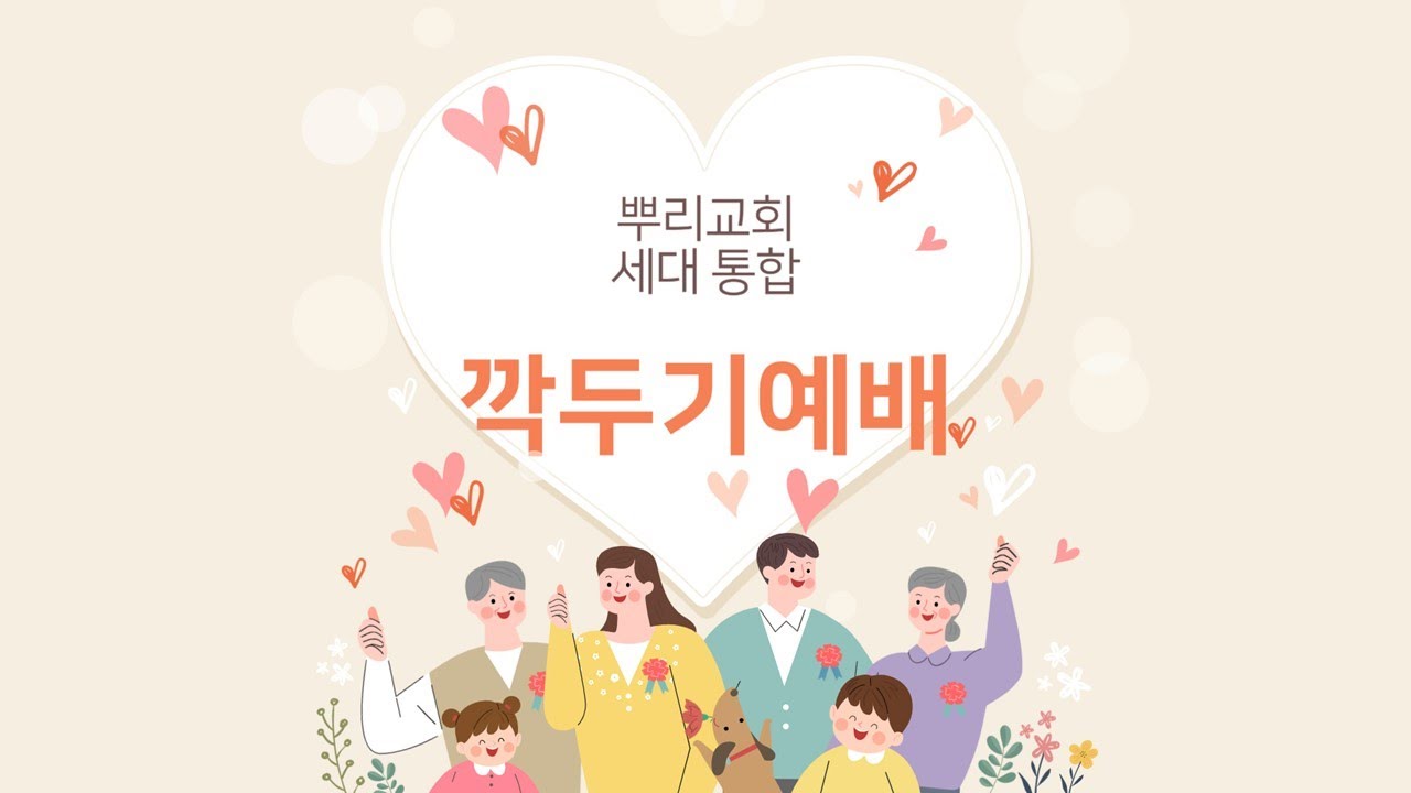 2026.1.25 뿌리교회 깍두기예배