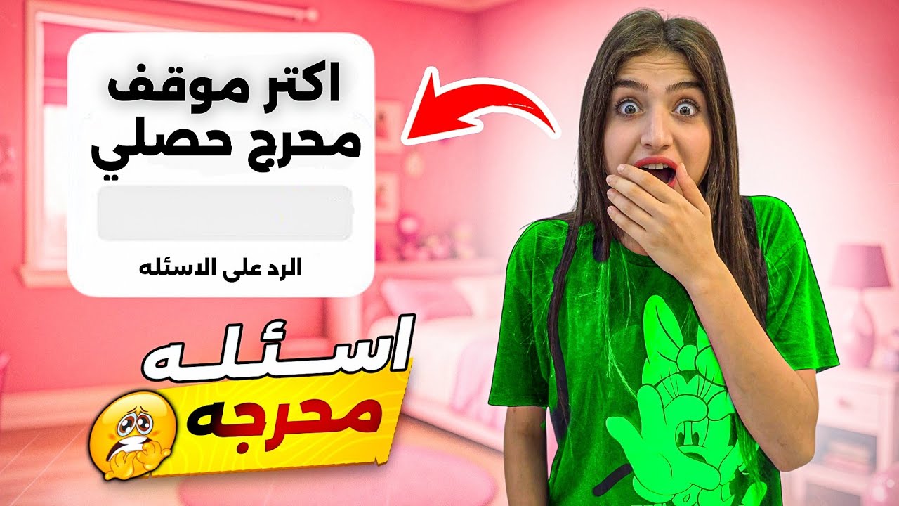 أكتر أسئلة محرجة أمينة بتسألني ياهم 😳⁉️