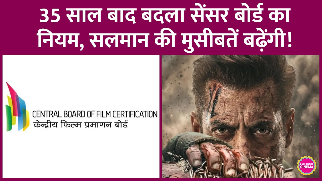 Salman Khan पर कैसे पड़ेगा Censor Board की New Guildlines का असर? CBFC ने क्या नियम बनाए?