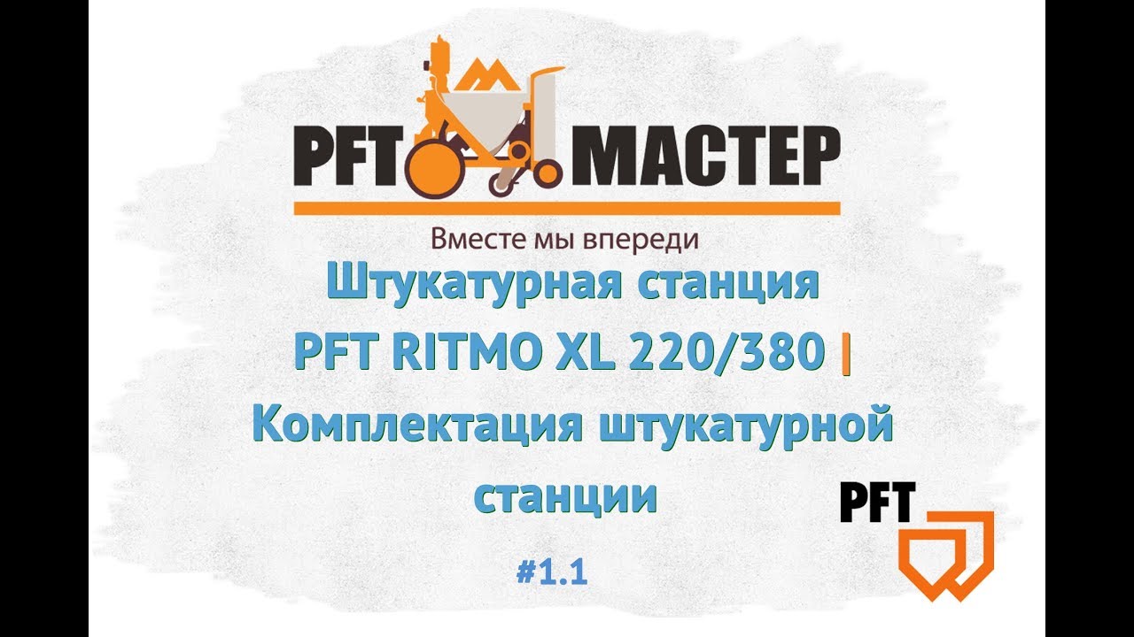 Штукатурная станция PFT RITMO XL 220/380 | Комплектация штукатурной станции | PFT MASTER  #1 1