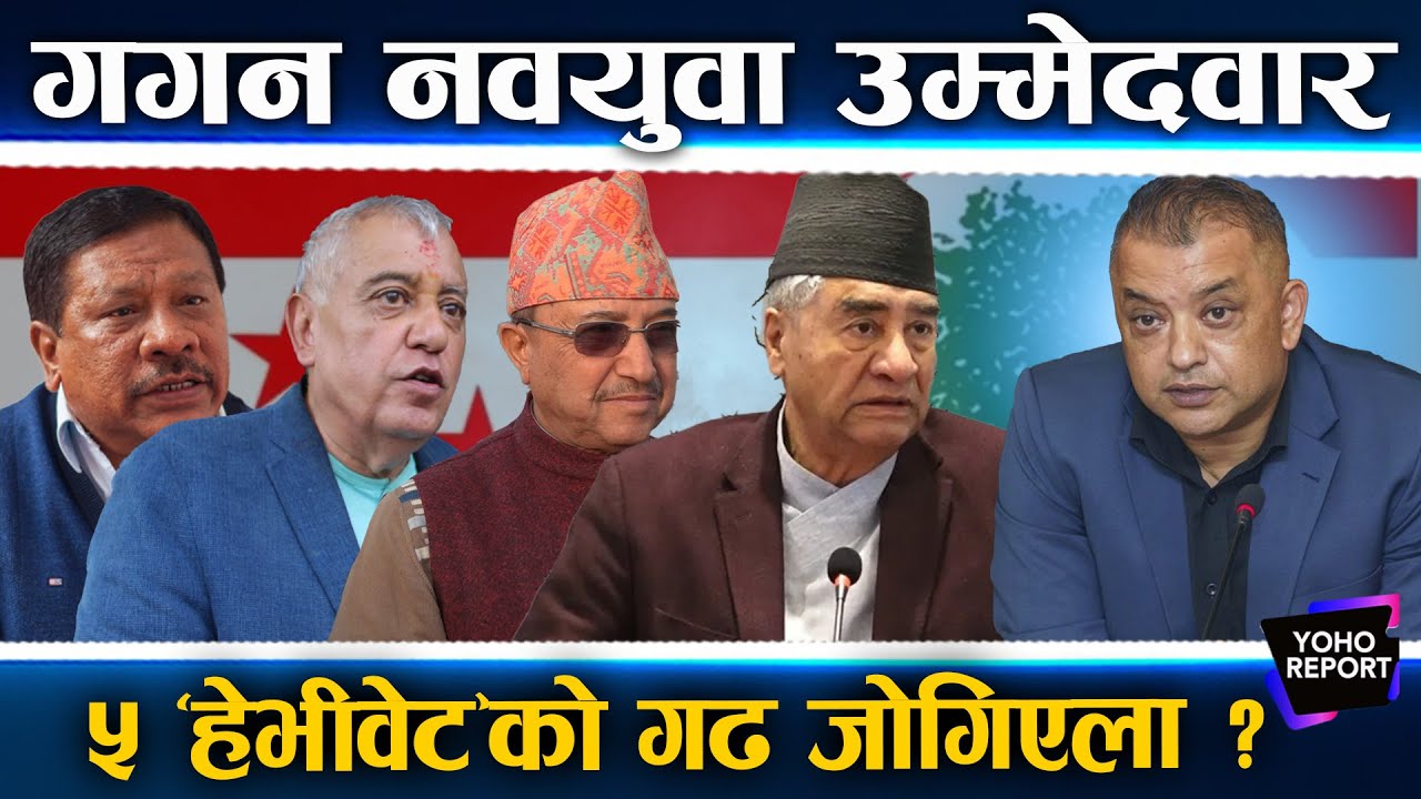 गगनका नयाँ उम्मेदवार : देउवा–प्रकाशमान–शशांकको विरासत जोगिएला ?, यस्तो छ जित–हारको गणित ||