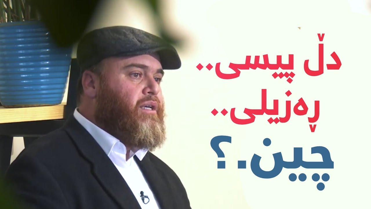 دڵ پیسی و ڕەزیلی چین.؟