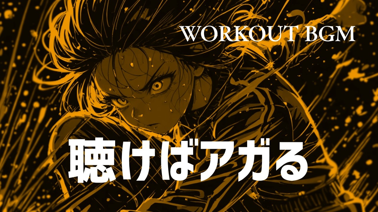 【邦楽playlist】全力で生きろ｜Workout Music｜Japanese × HIPHOP｜作業用｜筋トレ用｜サポート｜HIPHOP Reggae Rock EDM chillし