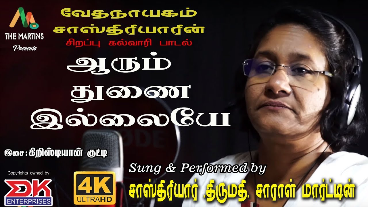 Aarum Thunai Illayae || Special KalvariPaadal|| Mrs. Sarah Martin || Vedanayagam Sastriar| |DK Music