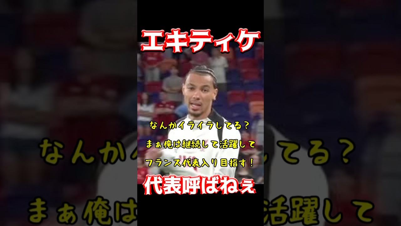 エキティケ、代表呼ばねぇ