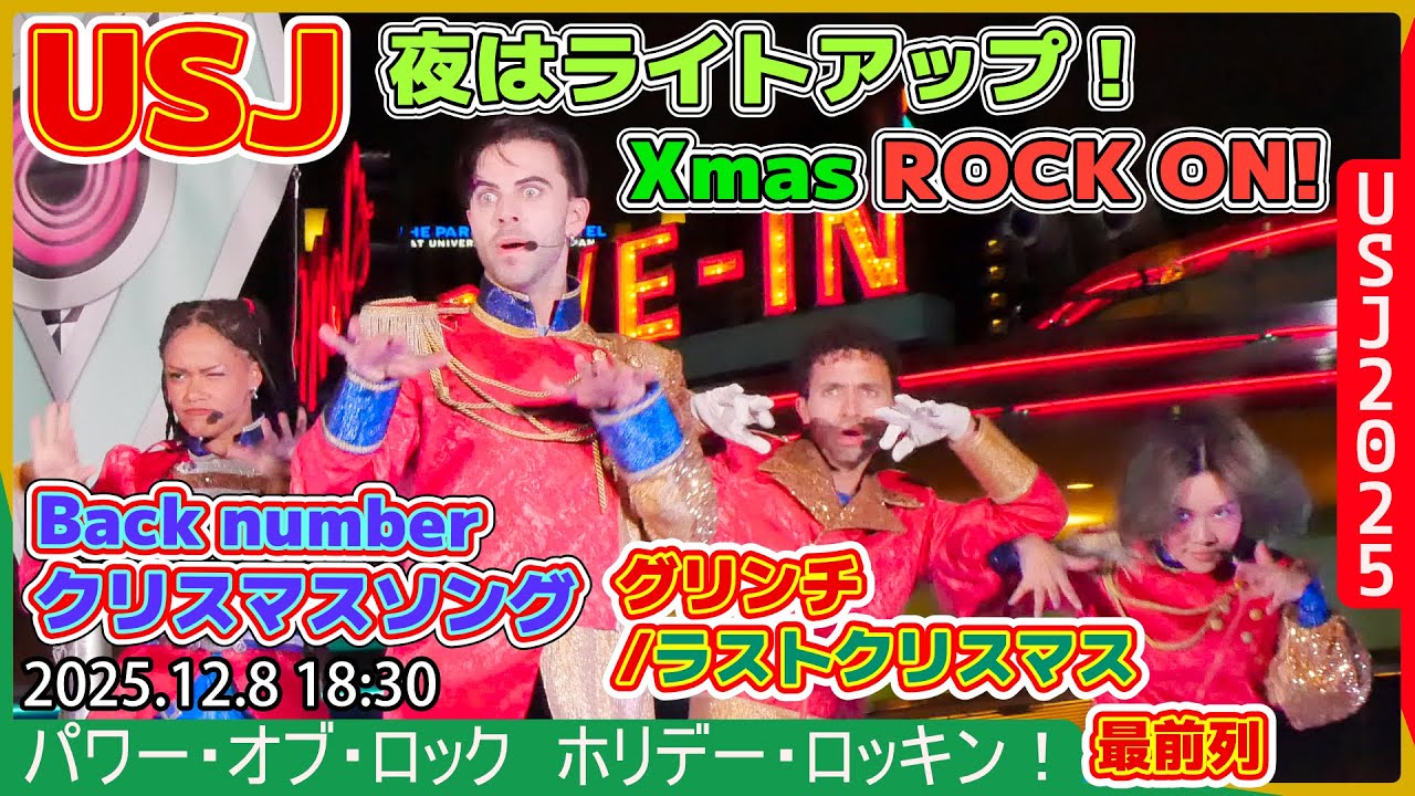 #USJ 音声修正再UP ライトアップロック！ Back number「クリスマスソング」等 パワーオブロック ホリデーロッキン！ 2025.12.8 18:30-ユニバーサルスタジオジャパン#ユニバ