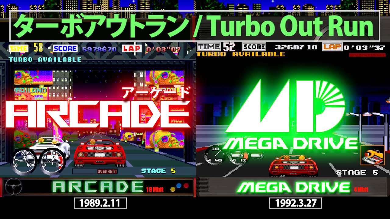 メガドライブ移植比較　ターボアウトラン Turbo Out Run　MEGA DRIVE/GENESIS　