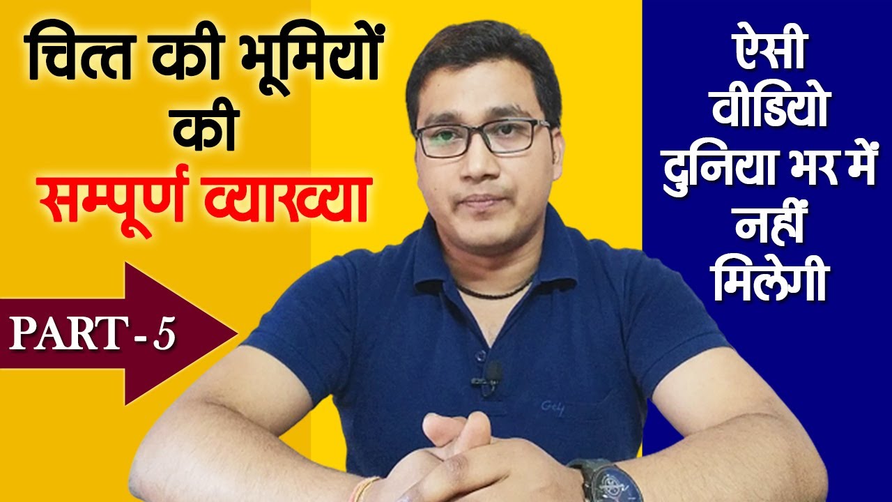 Chitt ki Bhumiya | States Of Chitta | चित्त की अवस्थाएं | UGC NET | QCI | MA Yoga | Yog | Part - 5
