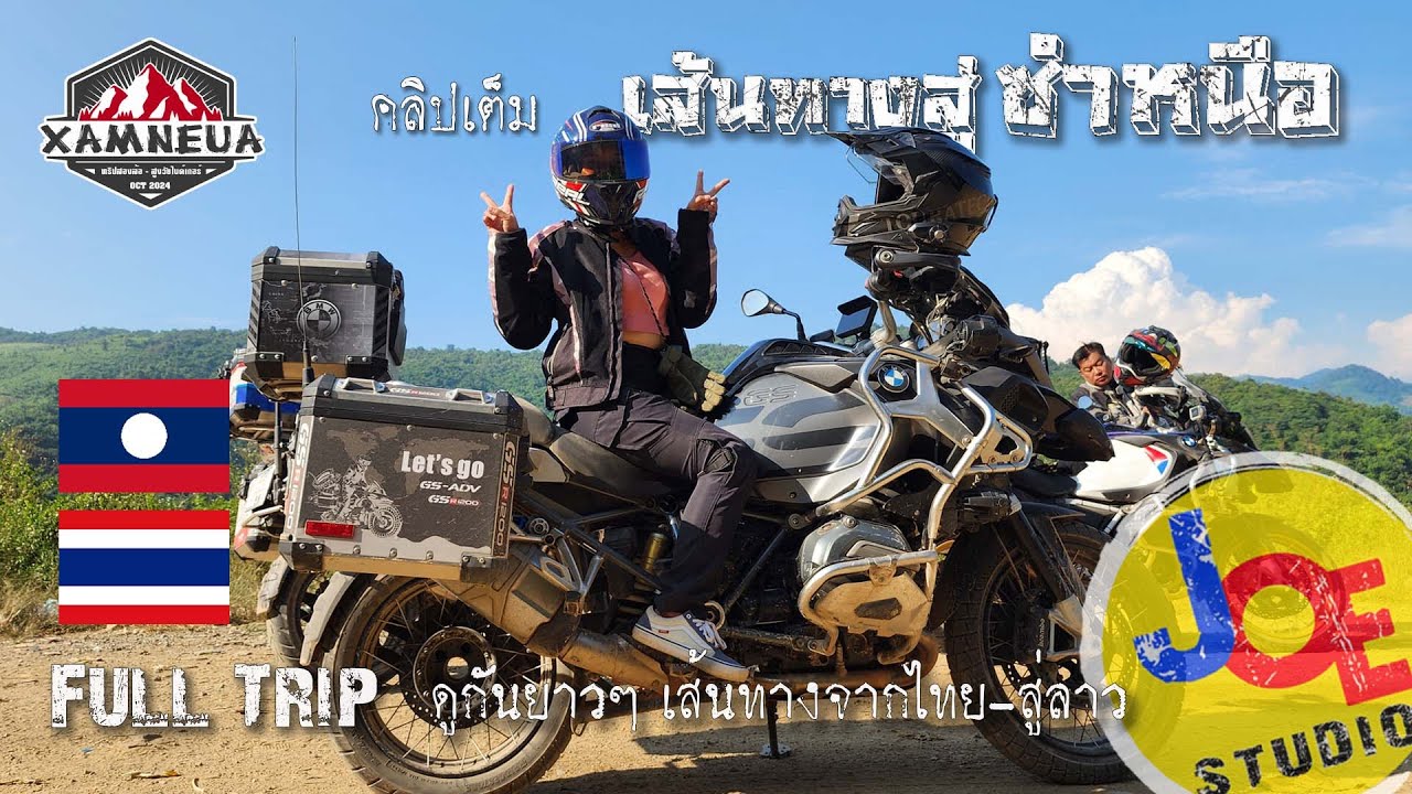 เส้นทางสู่ซำเหนือ (คลิปเต็ม) ทริปไทย-ลาว Full trip