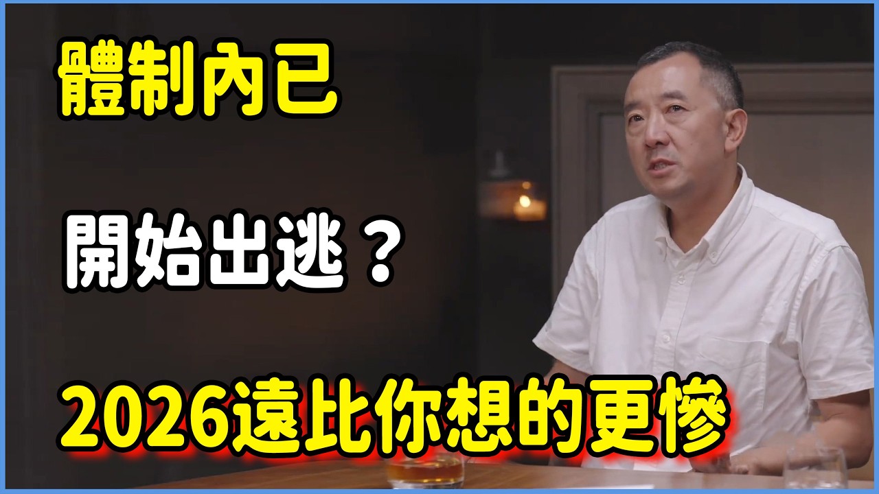 體制內已開始出逃？2026遠比你想的更慘。 #talkshow #第一人称复数 #圆桌派 #窦文涛 #脱口秀 #真人秀 #圆桌派第七季 #马未都