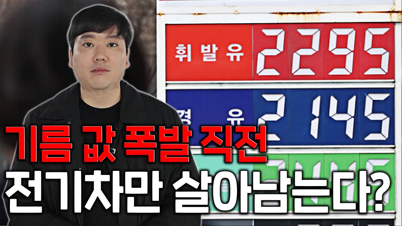 기름값 폭등 시대… 지금 전기차 사야 하는 이유!!