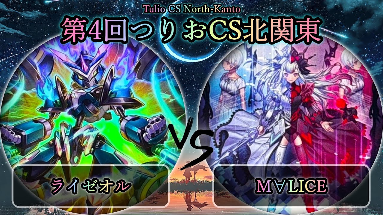 【第4回つりおCS北関東】準々決勝戦　ライゼオル vs M∀LICE(マリス)　遊戯王CS大会対戦動画