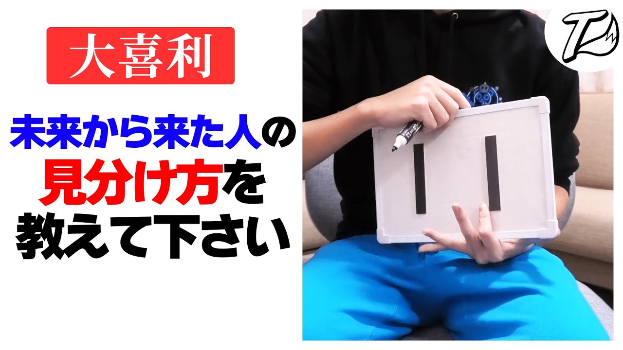 未来から来た人の見分け方を教えてください【ワイテる大喜利】