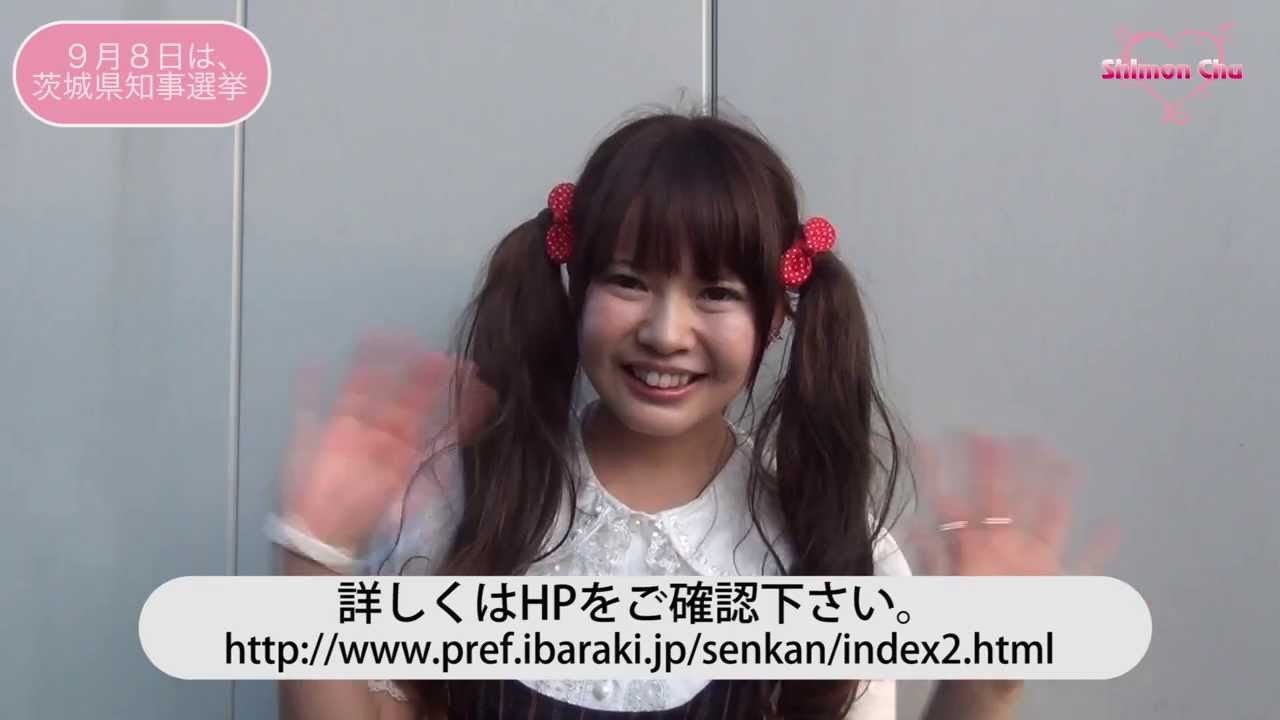 【しもんchu CM】茨城県知事選挙PR  まりちゃん Ver