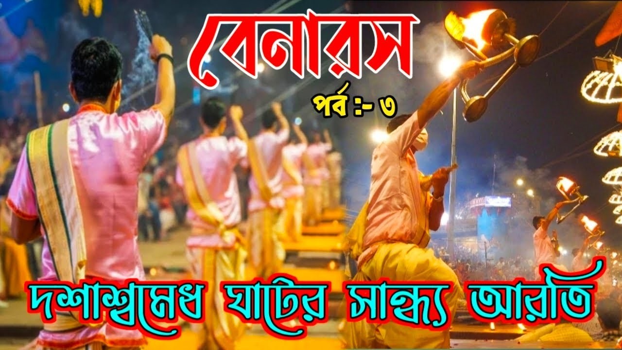 বেনারসের গঙ্গা আরতি|Ganga Arati Varanasi|Dashashwamedh Ghat Ganga Arati|Varanasi Tour Guide|Varanasi