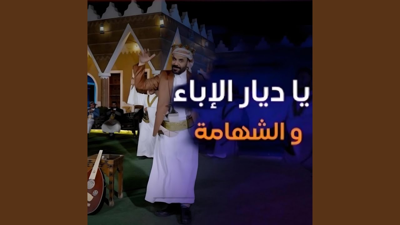 يادار الإباء والشهامة محمد الاضرعي